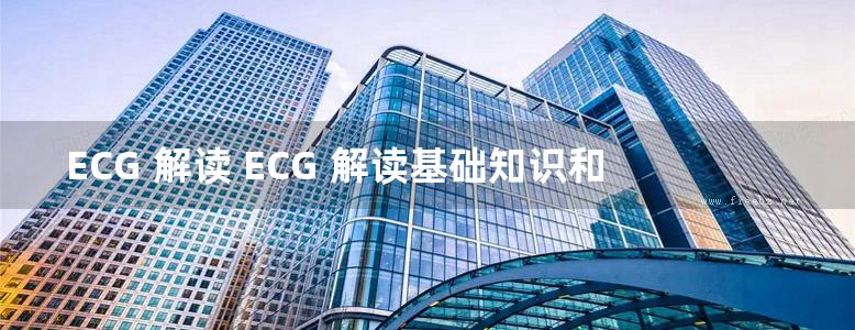 ECG 解读 ECG 解读基础知识和快速指南